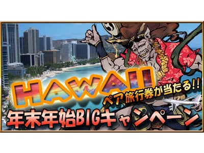 【iPhone/Android】最高峰麻雀アプリ『麻雀 雷神 -Rising-』 ハワイ旅行が当る！年末年始BIGキャンペーン開催！ 『麻雀 雷神 -Rising-』オリジナルきせかえも無料配信開始