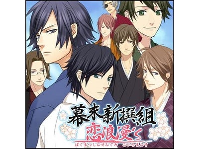 新選組と恋に落ちる!? 『幕末新撰組◆恋浪漫‘s』 6月23日オープンのゲームサービス 「ドコデモゲーム」にて公開決定
