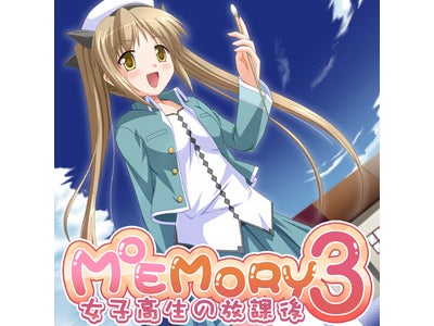 iPhone向け萌え系美少女ゲームアプリ『Ah..Moemory 3　〜女子高生の放課後〜』リリース！