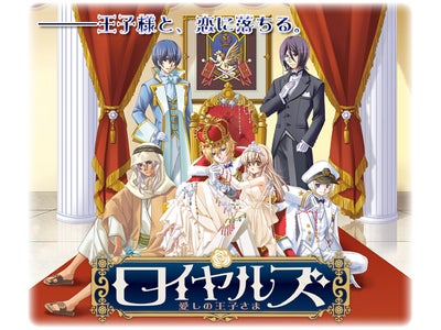GREE向けソーシャルゲーム 『ロイヤルズ～愛しの王子さま～』 王子さまと、恋に落ちる。フルボイス恋愛ゲーム！