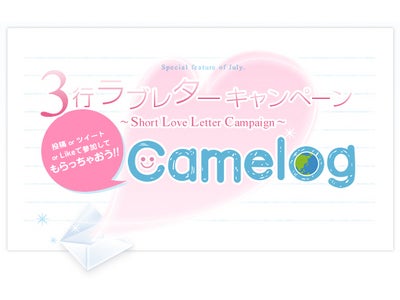 トイデジ【ニコデジ】【チョコレートカメラ】他プレゼントが貰える！ ARカメラアプリ『Camelog』で3行ラブレターキャンペーンを実施中！
