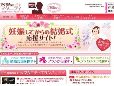 すぐ婚!navi関東版 マタニティ婚向けの超お得プランだけを集めた専門サイトに大幅リニューアル！