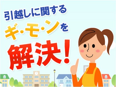 「引越し会社を選ぶときの決め手は？」引越し見積もり比較サイトが発表　 ～「引っ越し料金が安い」「安心できる業者」「サービスの充実」など、多数の意見！～