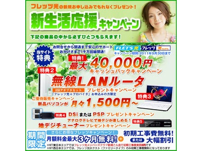 「フレッツ光新規お申し込みで最大4万円キャッシュバック」期間延長  ～引越し後スムーズにインターネットが利用できて、最大4万円キャッシュバックなど特典多数～