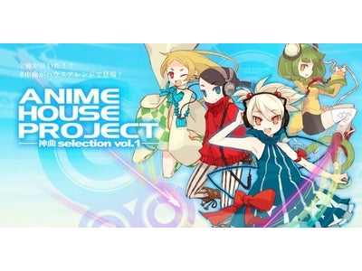 音楽CD『ANIME HOUSE PROJECT』シリーズ 特設PCサイト本日よりオープン！ 第１弾は人気同人サークルIOSYSが「神曲」をカバー！