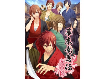 幕末志士と恋に落ちる！？ 女性向け恋愛ゲーム「幕末竜馬伝◇恋の掟」サービス開始！ ～無料体験版配信中～