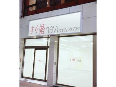 利用者の８割が「半年以内の結婚式を検討」 すぐ婚navi ウエディングデスク 初の路面店を神戸三宮へ出店！