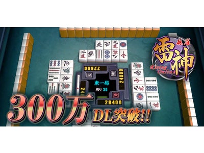 【iPhone/Android】最高峰麻雀アプリ『麻雀 雷神 -Rising-』が300万DL突破！  本日より「クラス認定機能」追加＆タブレット端末が当たるキャンペーン開始！