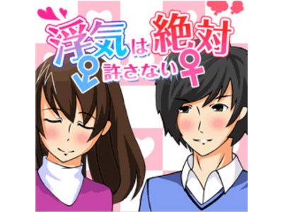 浮気の証拠を彼氏に突きつけよう！　GREE向けアプリ『浮気は絶対許さない』本日リリース！