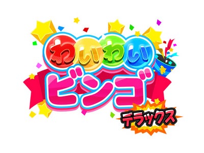 Wii ウェア(TM)で遊ぶ新感覚ビンゴゲーム！ 『わいわいビンゴ★デラックス』 本日より配信開始