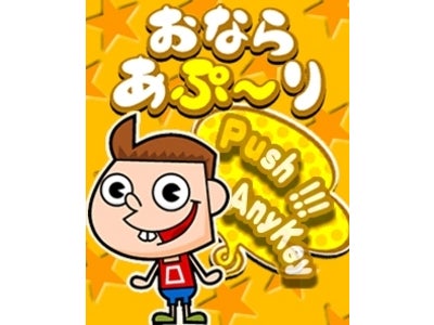 Bluetooth®対応携帯アプリ 『おならあぷ～り【ｵﾝﾗｲﾝ】』 本日よりサービス開始