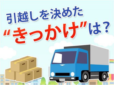 「引越しを決めた“きっかけ”は？」引越し料金見積もりサイトが発表 ～「家を購入・立替」「環境のいいところに引越し」「家族と同居するため」など、多様な意見！～