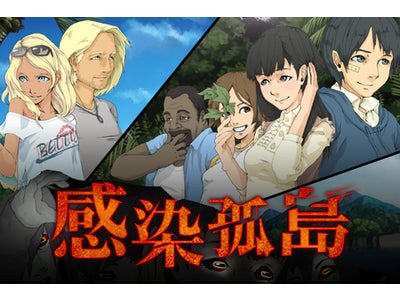 恐怖の孤島から脱出できるか… GREEで遊べるホラーアドベンチャーゲーム『感染孤島』　本日リリース！