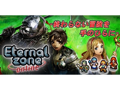 新作ゲームソフトが当たる！ 『エターナルゾーンオンライン』  夏のレベルアップキャンペーン「猛攻の特殊任務～新作ゲームを手に入れろ！」開始！！