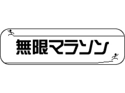 「無限マラソン」 GREE Platform史上最速での会員数100万人突破！ ～リリースから16日間での達成～