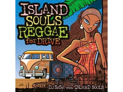 爽快なレゲエカバーをBGMにドライブへ!! 音楽CD『ISLAND SOULS REGGAE for DRIVE』 2010年4月7日リリース