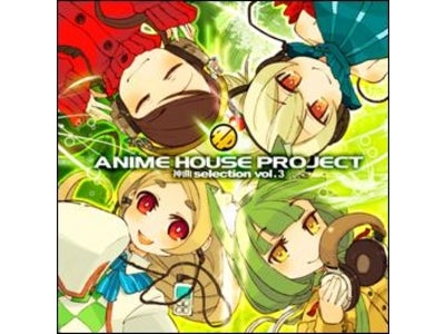 ANIME HOUSE PROJECTシリーズ第3弾『～神曲selection vol.3～』 Remix版『～神曲ぶちage↑mix zero～』発売
