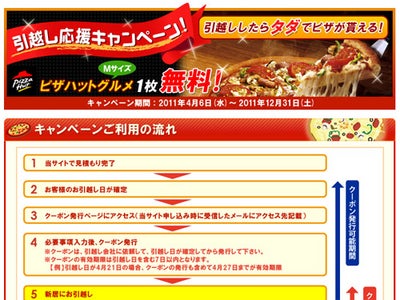 引越し見積もりサイトを運営するエイチーム、ピザハットとの提携延長 ～『ピザハットグルメ』無料クーポンプレゼントキャンペーン～