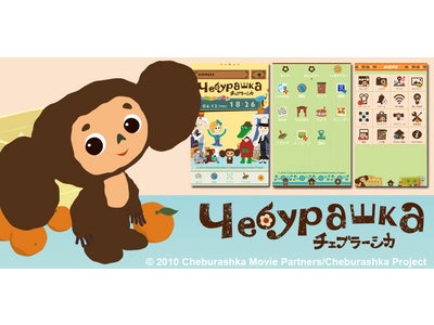 【Android】きせかえホームアプリ[+]HOME（プラスホーム）に 『チェブラーシカ』が登場！
