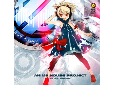 遂にベスト盤登場！人気アニソンをHOUSEにアレンジ 『ANIME HOUSE PROJECT ～神曲 BEST selection～』 2010年11月24日リリース！