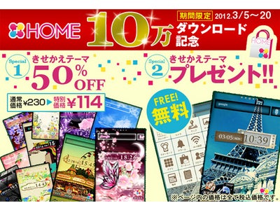 【Android】ホームアプリ『[+]HOME』10万ダウンロード突破キャンペーン！ 無料テーマアプリ配信＆半額セールを開始！
