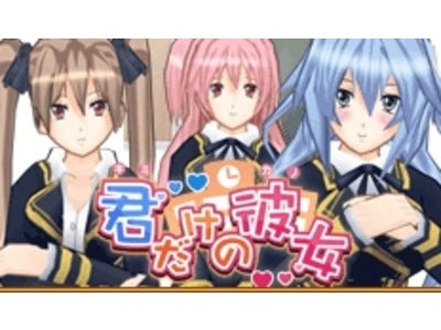 男性向け学園恋愛シミュレーション 『君だけの彼女-デレな日常-』 モバゲーオープンプラットフォームにて公開開始