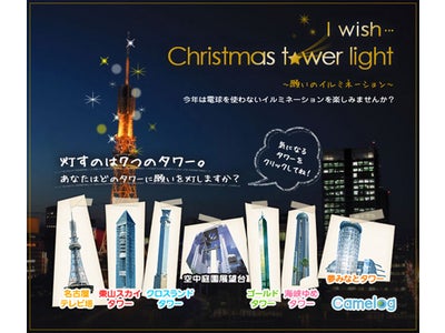 【iPhone】【Android】ARカメラアプリケーション『Camelog』 投稿で参加できる！全国のタワーに願いを灯す、タワーイルミネーションキャンペーンを実施中