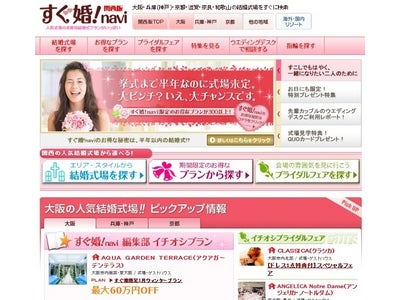 結婚式場予約サイト すぐ婚!navi　大阪・兵庫(神戸)・京都を中心とする関西エリアの結婚式場をご紹介する 『すぐ婚!navi 関西版』　サービス開始からわずか5ヶ月で、掲載会場数100会場を突破！