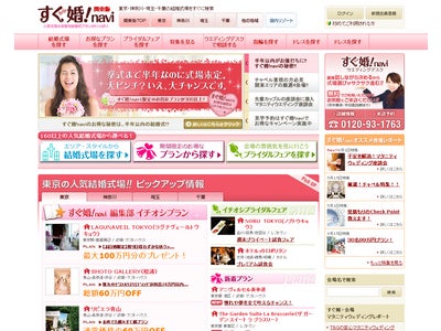 結婚式場予約サイト すぐ婚!naviマタニティ 　マタニティ以外のお客様からの声にこたえて『すぐ婚!navi 関東版』としてリニューアル!!