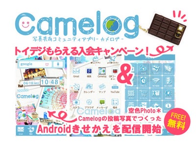 【iPhone】【Android】写真共有コミュニティアプリ『Camelog』 トイデジがもらえる入会キャンペーン&無料Androidきせかえアプリ配信を開始しました。