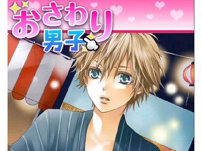 【iPhoneアプリ】タッチパネルでイケメン男子とコミュニケーション！ 『おさわり男子 弟系男子とお祭りデート』iPhone版リリース！