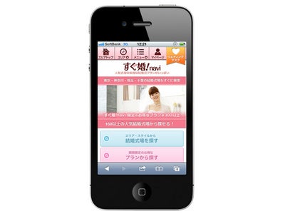 結婚式場予約サイト すぐ婚!navi  iPhone・Android向けのスマートフォンサイトをオープン