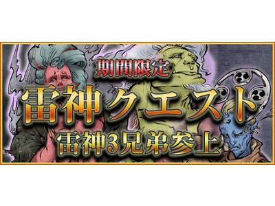 【iPhone/Android】最高峰麻雀アプリ『麻雀 雷神 -Rising-』 期間限定「雷神クエスト」スタート！ 全てクリアして「雷神3兄弟」を手に入れよう！さらにポイントもGET！