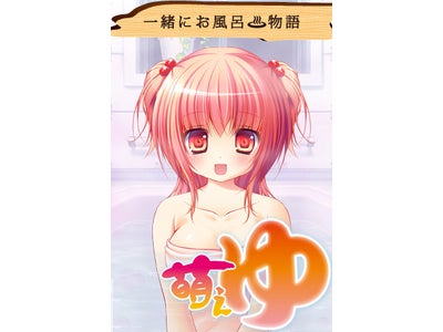 美少女との混浴をリアルに再現した『一緒にお風呂物語 萌え湯』本日リリース！ 阿澄佳奈さんのサイン色紙プレゼントキャンペーンも開催中！
