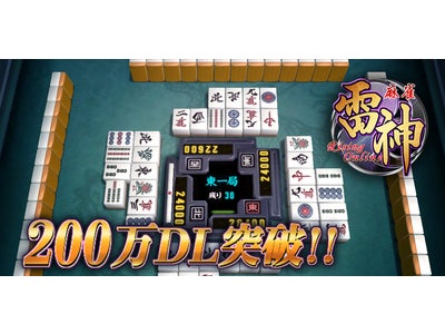 200万DL突破のスマートフォン麻雀アプリ『麻雀 雷神 -Rising-』　友だち同士でオンライン対局が可能な「友だち対局」機能をリリース！さらに1,000名様にポイントが当るキャンペーンも開催！