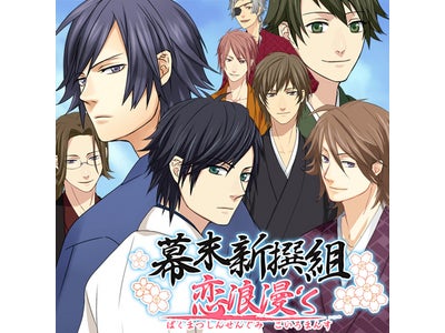声優追加第2弾！GREE向け乙女ゲーム『幕末新撰組◆恋浪漫‘s』 「神谷浩史」と「諏訪部順一」のキャラクターボイスが追加決定！ ～人気声優4人がイケメン新撰組隊士に～