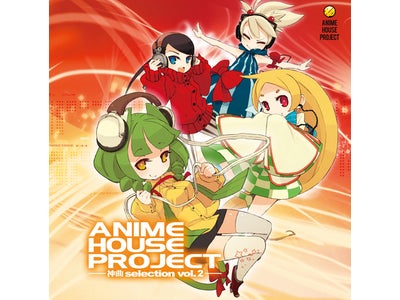 シリーズ第2弾！ IOSYSが神曲アニメソングをハウスカバー 『ANIME HOUSE PROJECT～神曲selection vol.2～』 本日11月25日リリース