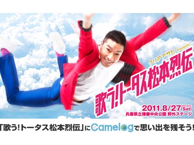 【iPhone】【Android】ARカメラアプリケーション「Camelog」×アーティスト 「歌う！トータス松本烈伝」の野外ライブ会場に思い出を残そう！