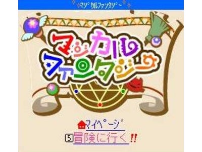「モバゲーオープンプラットフォーム」にてゲームの公開開始 『マジカルファンタジー』『ゆうしゃ村』など 13タイトル同時公開