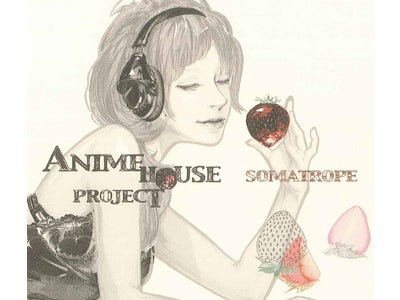 感動と興奮を呼んだあの名作アニメ楽曲がお洒落なHOUSEアレンジで甦る!! 音楽CD『ANIME HOUSE PROJECT～おしゃれ　selection vol.1～』 本日10月28日リリース
