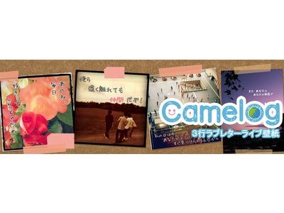 【iPhone】【Android】ARカメラアプリケーション『Camelog』から 3行ラブレターをテーマにした無料ライブ壁紙配信開始！