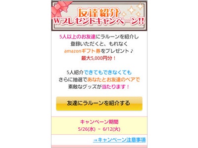 女性の体調管理サイト『ラルーン』  Amazonギフト券がもらえる友達紹介キャンペーンを開催！
