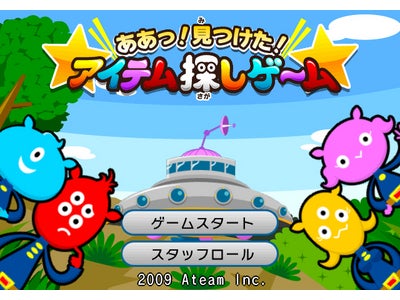 Wii ウェア(TM)初のアイテム探しゲーム 『ああっ！見つけた！★アイテム探しゲ～ム★』 本日11月4日より配信開始