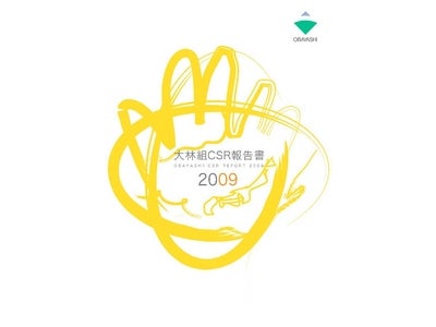 「大林組ＣＳＲ報告書２００９」を発行