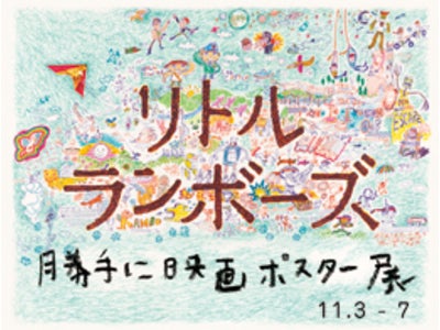 映画『リトル・ランボーズ』“勝手に”映画ポスター展 『風の谷のナウシカ』『バック・トゥー・ザ・フューチャー』『E・T』など下田昌克、カジヒデキなどオマージュポスター勢ぞろい!!