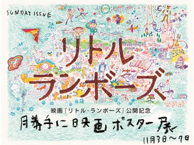 映画『リトル・ランボーズ』公開直前スペシャル企画!  アーティストたちが“勝手に”映画ポスター作りました!!11月3日（水・祝）～渋谷SUNDAY ISSUEにて期間限定一般公開決定