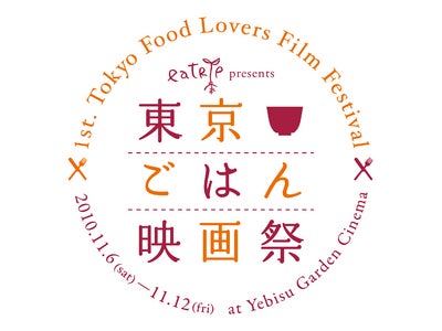 第1回東京ごはん映画祭×レシピブログ◆おいしい”映画にちなんだ「レシピコンテスト」部門賞結果発表！◆◆グランプリは映画祭の一般投票で決定