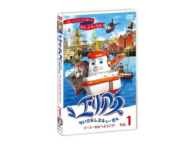 日本初上陸！北欧・ノルウェーの国民的アニメーション『エリアス　ちいさなレスキューせん』3/19（金）よりＤＶＤレンタルスタート！