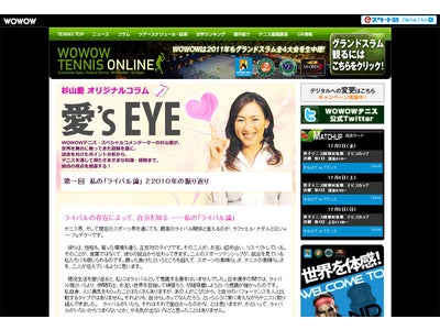 杉山愛がオリジナルコラム「愛’ｓ EYE」で、男子テニス国別対抗戦 デビスカップの魅力を紹介！