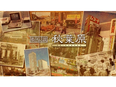 ノンフィクションＷ　街伝説：秋葉原 ／ 街伝説：原宿　WOWOWで放送